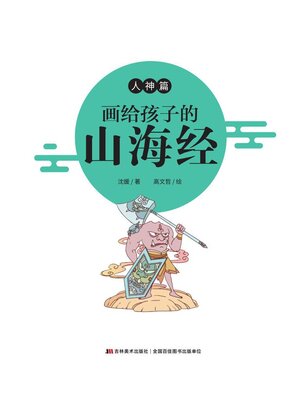 cover image of 画给孩子的山海经·人神篇